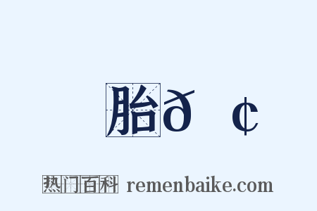 胎𦢌是什么意思的图片